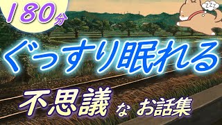 【眠くなる声】睡眠朗読　どこか現実味のある奇妙な物語『不思議なお話集』【眠くなる話　大人も眠れる　絵本読み聞かせ】