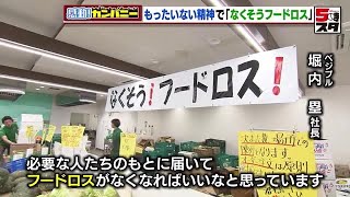 【激安スーパー】大玉トマトが4個で100円　格安青果店のスローガンは「なくそうフードロス」　業者は「救世主です」【感動カンパニー】 (2024年7月10日)