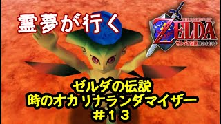 霊夢が行くゼルダの伝説 時のオカリナランダマイザー#13【ゆっくり実況】