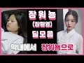 아이즈원 서열 3위 장원영(워뇽)의 딜 넣는 모음