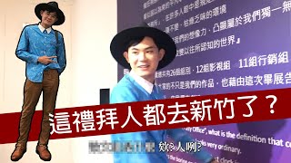 【紳藏不LOG】這個禮拜人都去新竹了為什麼？｜玄奘大學大眾傳播學系104級｜貧富紳士