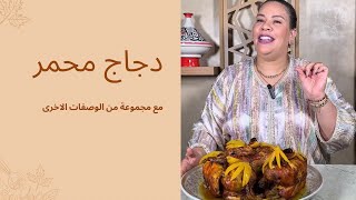 دجاج المحمر على حقو وطريقو،و مجموعة من الوصفات الاخرى