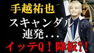 顔すら見ずに女を持ち帰る！　スキャンダル連発！NEWS・手越祐也の“ヤリチン伝  説”がスゴすぎる