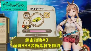 ライザのアトリエ 錬金#3 品質999の装備品素材を錬成する