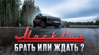 Обзор Москвич 3 / Брать или ждать ?