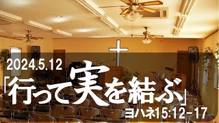 '24/05/12  ファミリー教会 礼拝／「行って実を結ぶ」／ヨハネ15:12-17