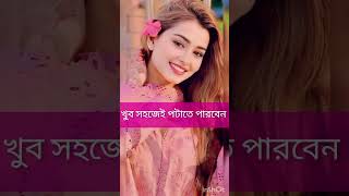 পৃথিবীর যে কোন মেয়েকে আপনি খুব সহজে পটাতে পারবেন #shortvideo #viralshort #viralreels #love