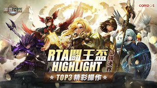 RTA鬪王盃個人賽⭐8強決賽HIGHLIGHT⭐【魔靈召喚Summoners War】