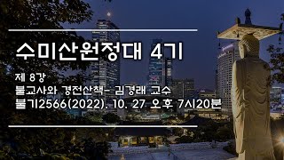 수미산원정대 4기 - 제8강 불교사와 경전산책