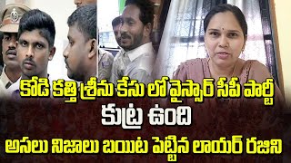 కోడి కత్తి శ్రీను కేసు లో వైస్సార్ సీపీ పార్టీ కుట్ర ఉంది! నిజాలు బయిట పెట్టిన లాయర్ రజిని| Manam Tv