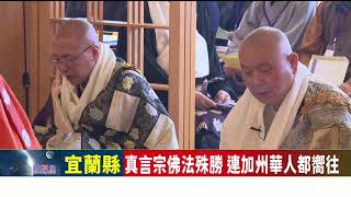 真言宗佛法殊勝 連加州華人都嚮往