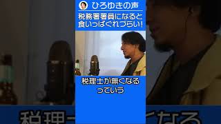 税務署職員になると税理士免許が取れるようになるので食いっぱぐれづらい！【ひろゆき ショート切り抜き】 #shorts