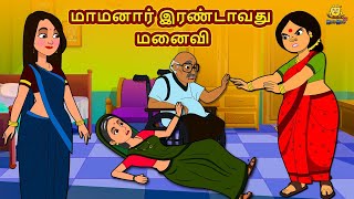 மாமனார் இரண்டாவது மனைவி | Stories in Tamil | Tamil Stories | Bedtime Stories | Tamil Kathaigall