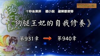 狗腿王妃的自我修養931-940章 純黑背景 聽書緩解眼疲勞