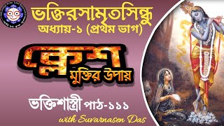 ভক্তিশাস্ত্রী 111 - #ভক্তিরসামৃতসিন্ধু (অধ্যায় ১/১): #Bhakti sastri; Srila Prabhupada - NOD-1.1