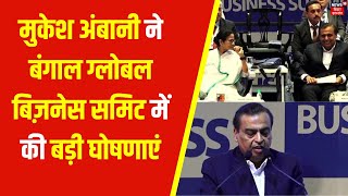 Bengal Global Business Summit : Mukesh Ambani ने बंगाल ग्लोबल बिज़नेस  समिट में की बड़ी घोषणाएं