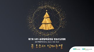 제7회 GBS글로벌복음방송 방송선교대회 \