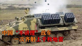 中国“最霸道”战车，一次齐射上千枚地雷，坦克也寸步难行！