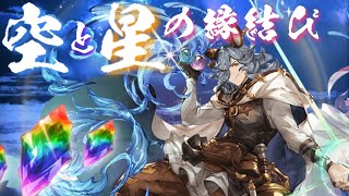 【グラブル】9th Anniversaryキャンペーン（2023/03）　毎日最高100連ガチャ無料　7日目　Part1【空と星の縁結び】