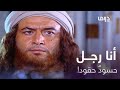 !الحجّاج | حلقة 3| وصف الحجّاج لنفسه أمام أمير المؤمنين بالقصر