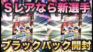 【プロ野球バーサス】坂本、秋吉ら追加！Sレアなら新選手確定の限定ブラックパックを開封！【プロ野球VS】