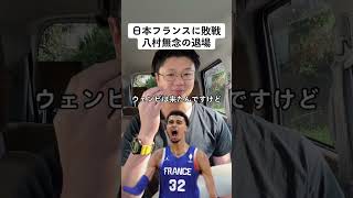 ①【パリ五輪】日本vsフランス世紀の大誤審？？厳しいって…#shorts #バスケ #nba