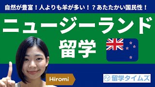 【ニュージーランド留学】自然が豊富！あたたかい国民性！特徴やメリットはこれ！