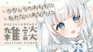 【雑談￤Chatting】おやすみからおはようまで一緒に過ごせる雑談配信【新人Vtuber|咲原りんね】