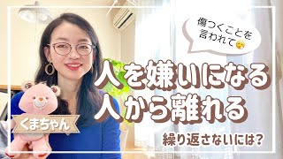 傷つくことを言われて人から離れることを繰り返すときの対処法＜2021.11.20.＞｜心理学｜願望実現｜自己啓発｜悩み｜相談｜哲学｜スピリチュアル｜カウンセリング