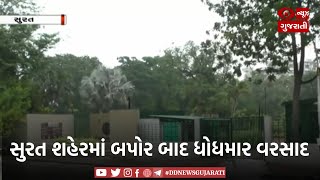 સુરત શહેરમાં બપોર બાદ ધોધમાર વરસાદ | 23-06-2024