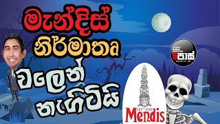 NETH FM 8 PASS JOKES 2024.12.09 | මැන්දිස් නිර්මාතෘ වලෙන් නැගිටියි  !