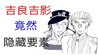 【JOJO吉良吉影】我有8种，心理问题！