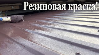 РЕЗИНОВАЯ КРАСКА . Я В ШОКЕ! ПОКРАСИЛИ КРЫШУ ЗА 20 МИНУТ