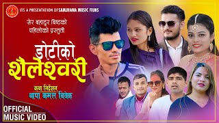 Doti ko Shaileswori (डोटी को शैलेश्वरी) New Deuda Song _2080_2023 By Gauri Bhatt \u0026 Sher Bist ft Anju