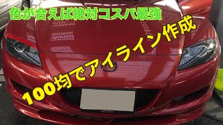 【アイライン】100均グッズでヘッドライトアイライン？余裕っしょ。