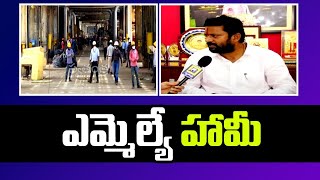 ఆర్ ఎఫ్ సి ఎల్  బాధితులకు ఎమ్మెల్యే భరోసా - ఎమ్మెల్యే కోరుకంటి చందర్  | Swatantra TV