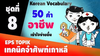 เทคนิคจำคำศัพท์เกาหลีเร็ว 50 คำ EP8  Korean Vocabulary 한국어 어휘