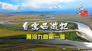 自駕西遊記, 甘肅四川邊界,  黃河九曲第一灣, 大阮山海圖志