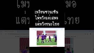 เหงียนซวนเซินไม่คิดเสมอ จะเอาชนะทีมชาติไทยได้แน่นอน #ฟุตบอล #ไทย #เวียดนาม