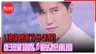 나훈아 빙의(?) 된 신성?! 싱크로율 100% ♬ 바보같은 사나이 MBN 230822 방송