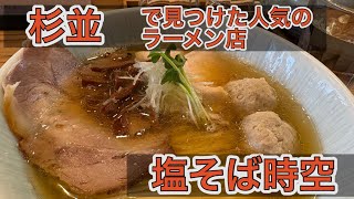 杉並で見つけた人気のラーメン店　塩そば時空