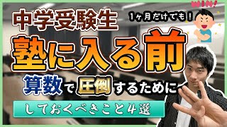 塾に入る前に【算数のために】見ておこう！/入塾前にすべきこと4選【東大卒算数アドバイザー/SAPIX/日能研/四谷大塚/早稲田アカデミー】