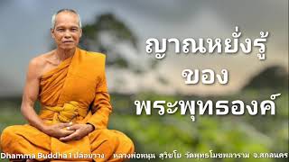 ญาณหยั่งรู้ของพระพุทธองค์(ใจเป็นทิพย์) หลวงพ่อหนุน สุวิชโย วัดพุทธโมขพลาราม จ.สกลนคร