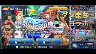 テリアサーガ！ダンまちコラボガチャ！