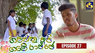 HAPANNU API GAME RAJJE || Episode 27 || හපන්නු අපි ගමේ රාජ්ජෙ || 11th October 2023