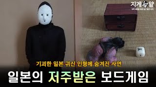 소름돋는 일본 보드 게임 속에 감춰진 충격적인 비밀