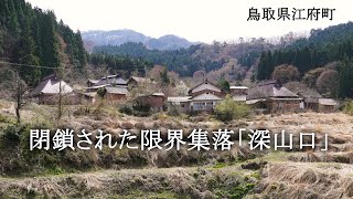 鳥取県江府町　閉鎖された限界集落「深山口」