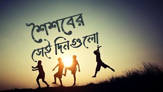 SHOISHOB - (শৈশব) | Lyrical Video | শৈশবের সেই দিনগুলো......