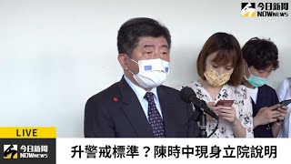 【直播／即將升級至三級警戒標準？陳時中現身立院說明】