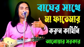 বাঘের সাথে মা ফাতেমার করুন কাহিনি | আপনি শুনলে অবাক হবেন | আনোয়ার সরকার | Jari Gan | Anwar Sarkar